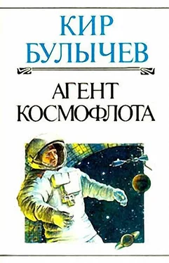 Кир Булычев Агент КФ [Агент Космофлота] обложка книги