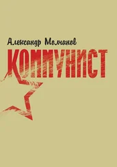 Александр Молчанов - Коммунист