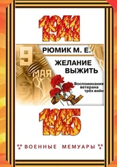 Максим Рюмик - Желание выжить