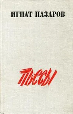 Игнат Назаров Пьесы обложка книги