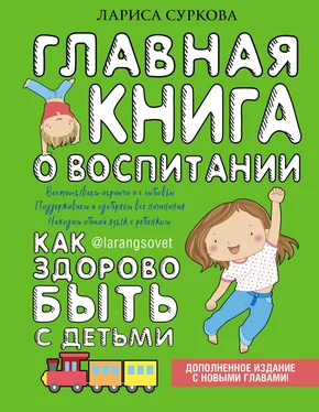 Лариса Суркова Главная книга о воспитании. Как здорово быть с детьми обложка книги