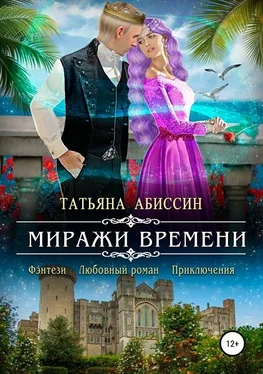 Татьяна Абиссин Миражи времени [СИ] обложка книги