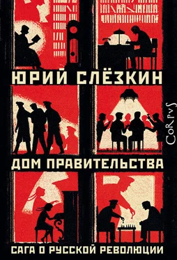 Юрий Слёзкин Дом правительства. Сага о русской революции обложка книги