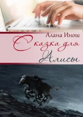 Алана Инош Сказка для Алисы обложка книги