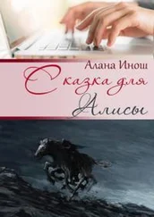 Алана Инош - Сказка для Алисы