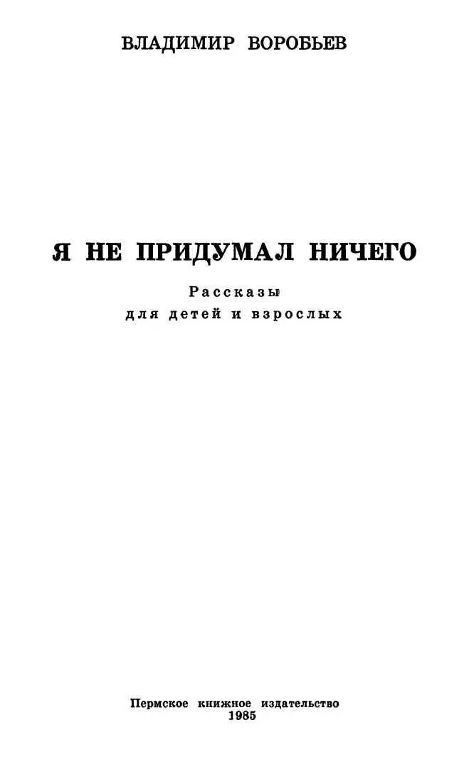 От автора Огромна людская память Она вмещает в себя все знания образы - фото 1