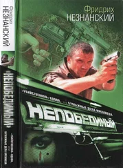 Фридрих Незнанский - «Убийственная» вдова, или Бумажные дела Кремнева