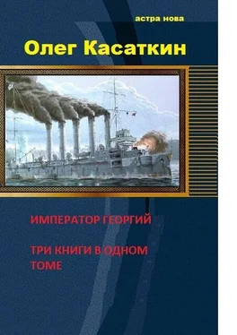 Олег Касаткин Да здравствует Государь! Три книги в одном томе обложка книги