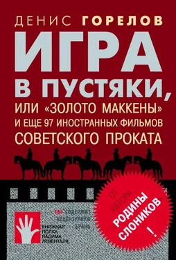 Денис Горелов Игра в пустяки, или «Золото Маккены» и еще 97 советских фильмов иностранного проката обложка книги