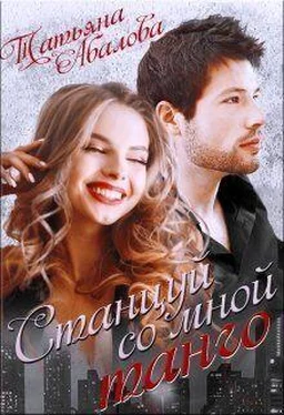 Татьяна Абалова Станцуй со мной танго [СИ] обложка книги