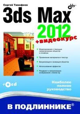 Сергей Тимофеев 3ds Max 2012 обложка книги