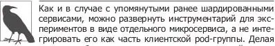 так вы добавляете еще один сервис который нужно поддерживать масштабировать - фото 23