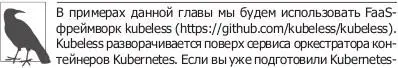 кластер то приступайте к установке Kubeless который можно загрузить с - фото 53