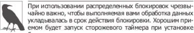 162Часть II Паттерны проектирования обслуживающих систем Сторожевой таймер - фото 58