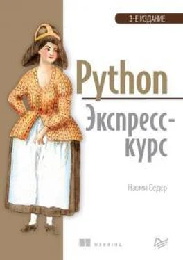 Наоми Седер Python. Экспресс-курс обложка книги