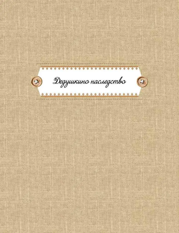 Дедушкино наследство Как идти в Пеньки из нашего Грибушина за лесом по левую - фото 15