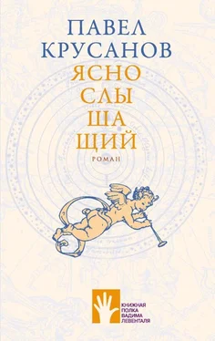 Павел Крусанов Яснослышащий обложка книги