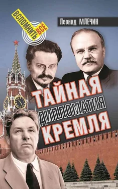 Леонид Млечин Тайная дипломатия Кремля