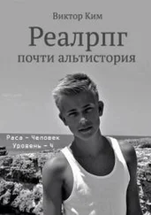 Виктор Ким - Реалрпг почти конец истории-3 [СИ]