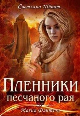 Светлана Шёпот Пленники песчаного рая (СИ) обложка книги