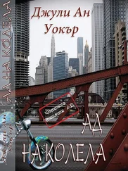 Джули Уокър - Ад на колела