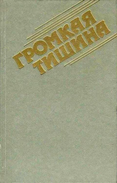 Александр Проханов Громкая тишина обложка книги