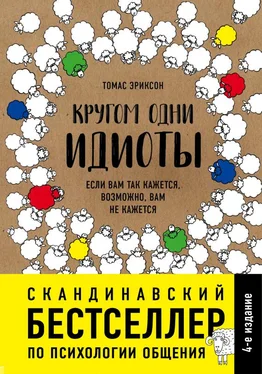 Томас Эриксон Кругом одни идиоты обложка книги