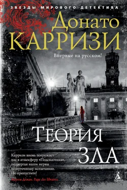 Донато Карризи Теория зла обложка книги