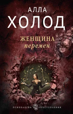 Алла Холод Женщина перемен обложка книги