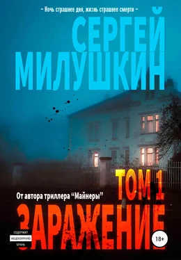 Сергей Милушкин Заражение. Том 1 [СИ] обложка книги