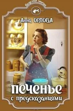 Анна Орлова Печенье с предсказаниями обложка книги