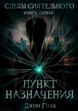 Эолия Шейнберг Следы Сиятельного. Пункт назначения [SelfPub] обложка книги