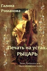 Галина Романова - Печать на устах. Рыцарь (СИ)