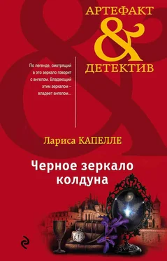 Лариса Капелле Черное зеркало колдуна обложка книги