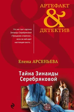 Елена Арсеньева Тайна Зинаиды Серебряковой обложка книги