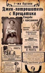 Лада Лузина - Джек-потрошитель с Крещатика