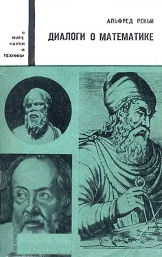 Альфред Реньи Диалоги о математике обложка книги