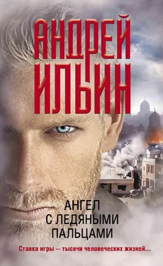 Андрей Ильин Ангел с ледяными пальцами обложка книги