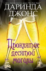 Даринда Джонс - Проклятие десятой могилы