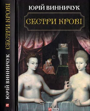 Юрий Винничук Сестри крові обложка книги