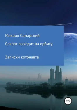 Михаил Самарский Сократ выходит на орбиту (записки котонавта) обложка книги