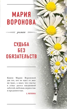 Мария Воронова Судьба без обязательств обложка книги