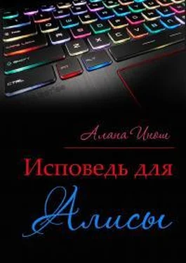 Алана Инош Исповедь для Алисы обложка книги