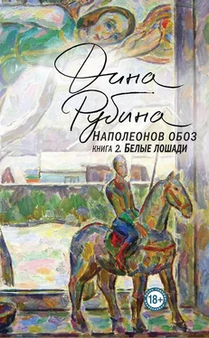 Дина Рубина Наполеонов обоз. Книга 2. Белые лошади обложка книги