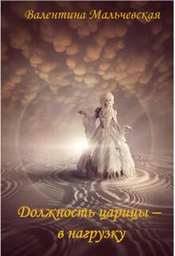 Валентина Мальчевская Должность царицы - в нагрузку [СИ] обложка книги