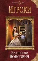 Бронислава Вонсович - Игроки [litres]