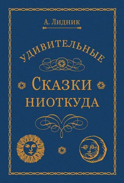 Лидия Алексеева Удивительные сказки ниоткуда обложка книги