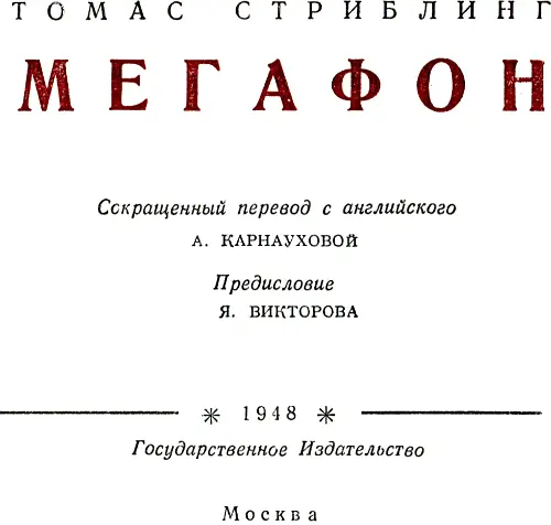 Томас Стриблинг Мегафон Предисловие Роман Мегафон принадлежит перу - фото 1