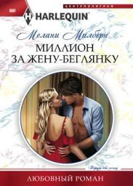 Мелани Милберн Миллион за жену беглянку обложка книги