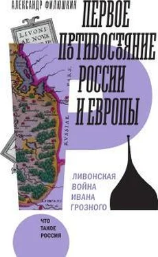 Александр Филюшкин Первое противостояние России и Европы Ливонская война Ивана Грозного обложка книги